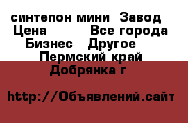 синтепон мини -Завод › Цена ­ 100 - Все города Бизнес » Другое   . Пермский край,Добрянка г.